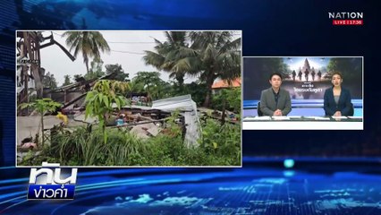 กัมพูชายิง BM-21 ถล่มกลางหมู่บ้าน | ทันข่าวค่ำ | 27 ก.ค. 68 | PART 1