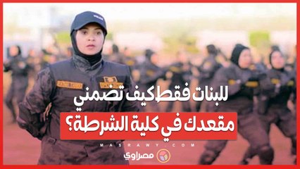 للبنات فقط كيف تضمني مقعدك في كلية الشرطة؟