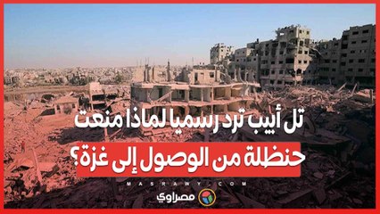 تل أبيب ترد رسميا لماذا منعت حنظلة من الوصول إلى غزة؟