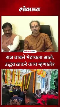 वाढदिवसाच्या शुभेच्छा द्यायला राज मातोश्रीवर.. उद्धव ठाकरे काय म्हणाले?