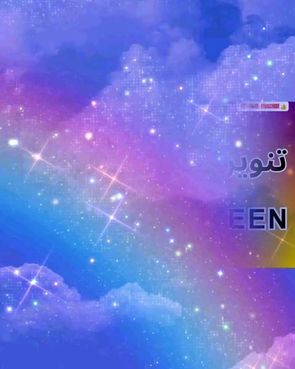 تنوین کسے کہتے ہیں