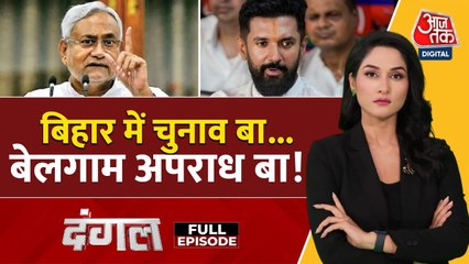 बिहार में अपराध बेलगाम! चिराग पासवान ने अपनी ही सरकार के खिलाफ खोला मोर्चा, देखें दंगल