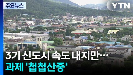 3기 신도시 속도 내지만...과제 '첩첩산중' / YTN