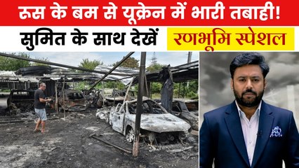 रणभूमि स्पेशल: रूस ने यूक्रेन पर गिराया FAB-3000 बम, क्या दुनिया पर मंडरा रहा महायुद्ध का खतरा?