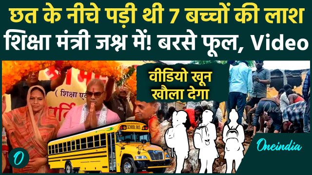 Jhalawar School Roof Collapse: छत गिरने से 7 मासूमों की मौत, शिक्षा मंत्री का ढोल-नगाड़ों से स्वागत