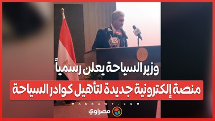 وزير السياحة يعلن رسمياً.. منصة إلكترونية جديدة لتأهيل كوادر السياحة
