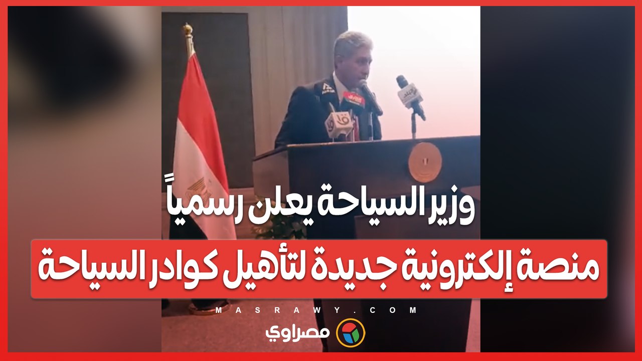 وزير السياحة يعلن رسمياً.. منصة إلكترونية جديدة لتأهيل كوادر السياحة