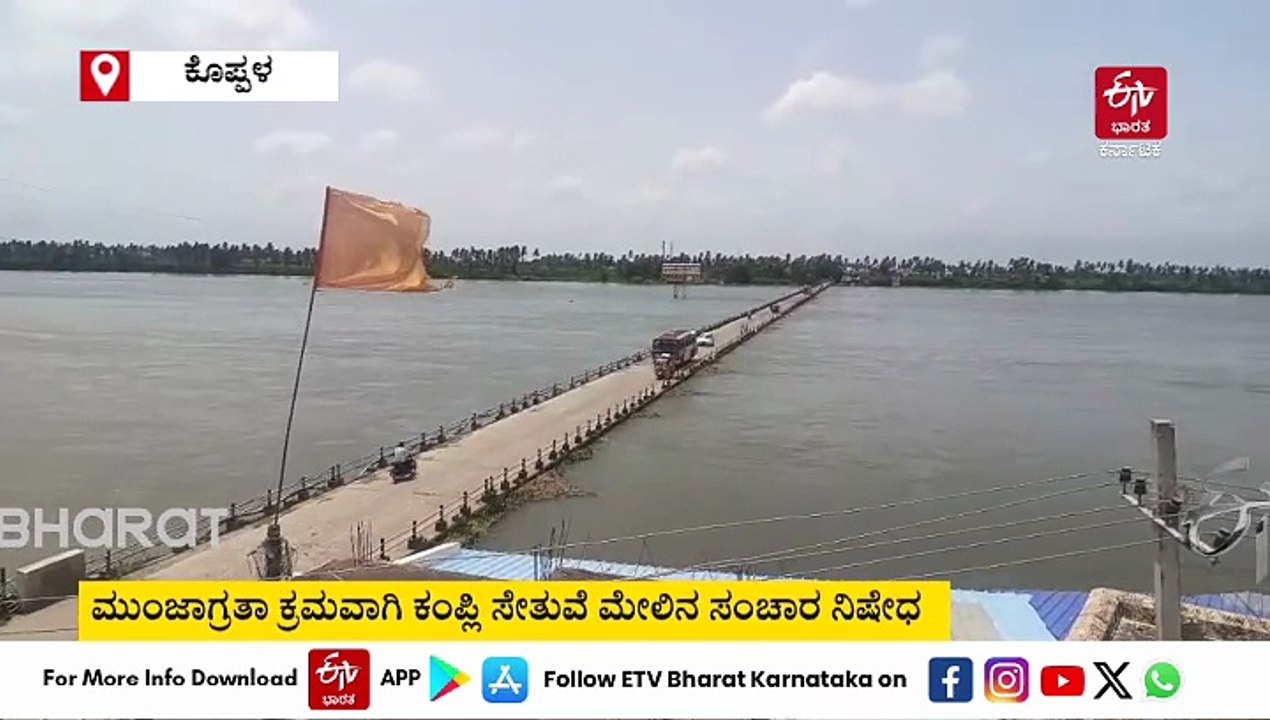 ತುಂಗಭದ್ರಾ ಡ್ಯಾಂನಿಂದ 90 ಸಾವಿರ ಕ್ಯೂಸೆಕ್ ನೀರು ಬಿಡುಗಡೆ: ಕಂಪ್ಲಿ ಸೇತುವೆ ಮುಳುಗಡೆ ಭೀತಿ, ಬಳ್ಳಾರಿ - ಕೊಪ್ಪಳ ನೇರ ಸಂಪರ್ಕ ಸ್ಥಗಿತ