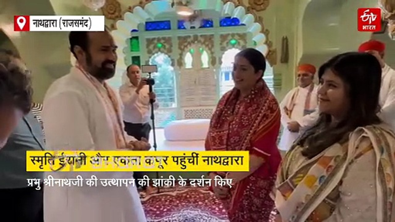 'क्योंकि सास भी कभी बहू थी 2' के ऑन एयर होने से पहले स्मृति ईरानी और एकता कपूर ने किए श्रीनाथजी के दर्शन