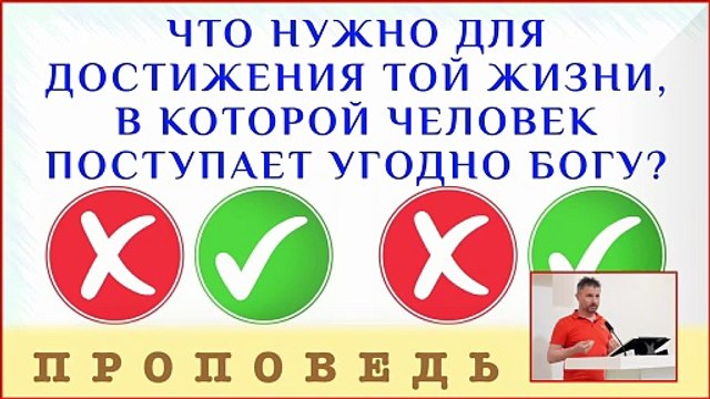 Что нужно для достижения той жизни, в которой человек поступает угодно Богу? ⎮ проповедь.