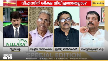 'VS ഉന്നയിച്ച രാഷ്ട്രീയം മുന്നോട്ടുകൊണ്ടുപോകാനാവാതെ എന്തിനാണ് പാർട്ടി ഓർമ പുതുക്കൽ നടത്തുന്നത്'