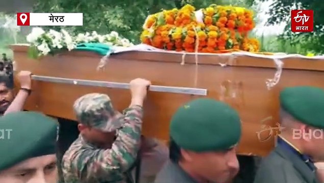 मेरठ लाया गया शहीद अग्निवीर का पार्थिव शरीर; सैन्य सम्मान के साथ जवान को दी गई अंतिम विदाई, पुंछ ब्लास्ट में शहीद हुए थे