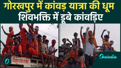 Kanwar Yatra Gorakhpur: मोटेश्वरनाथ मंदिर की ओर रवाना हुए हजारों कांवडिये |CM Yogi | #SHORTS