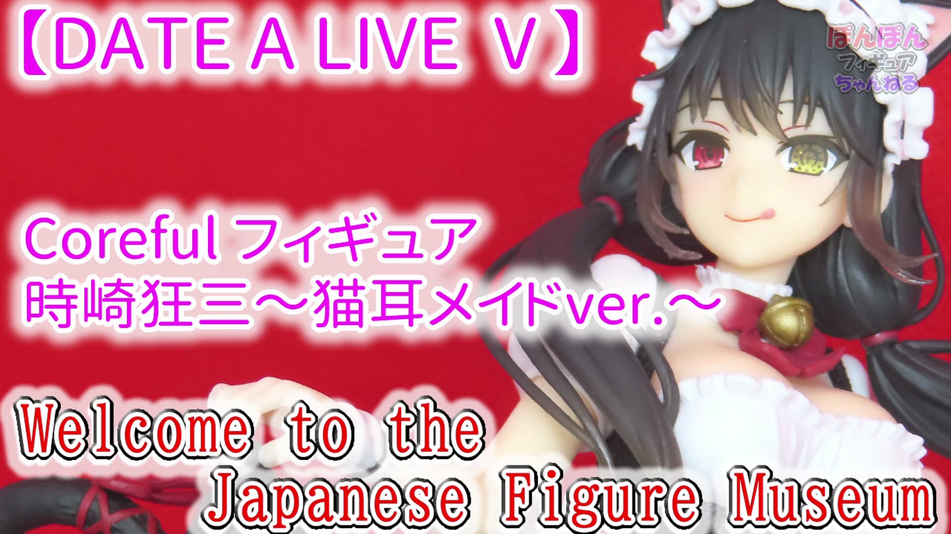 タイクレ限定『デート・ア・ライブV』 Coreful 時崎狂三 猫耳メイドver lashinbangtsuuhan_l06975795
