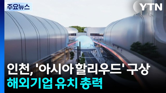 '아시아 할리우드' 꿈꾸는 인천, 해외기업 유치 총력 / YTN