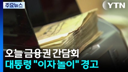 실적 '고공행진' 금융권..."이자 놀이" 경고에 긴급 간담회 / YTN