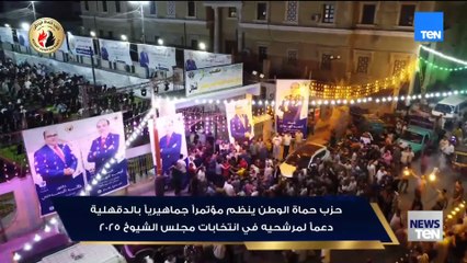 حزب حماة الوطن ينظم مؤتمراً جماهيرياً بالدقهلية دعمًا لمرشحيه في انتخابات مجلس الشيوخ 2025