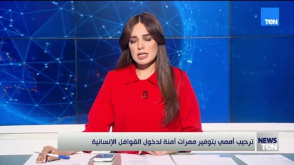 ترحيب أممي بتوفير ممرات اَمنة لدخول القوافل الإنسانية