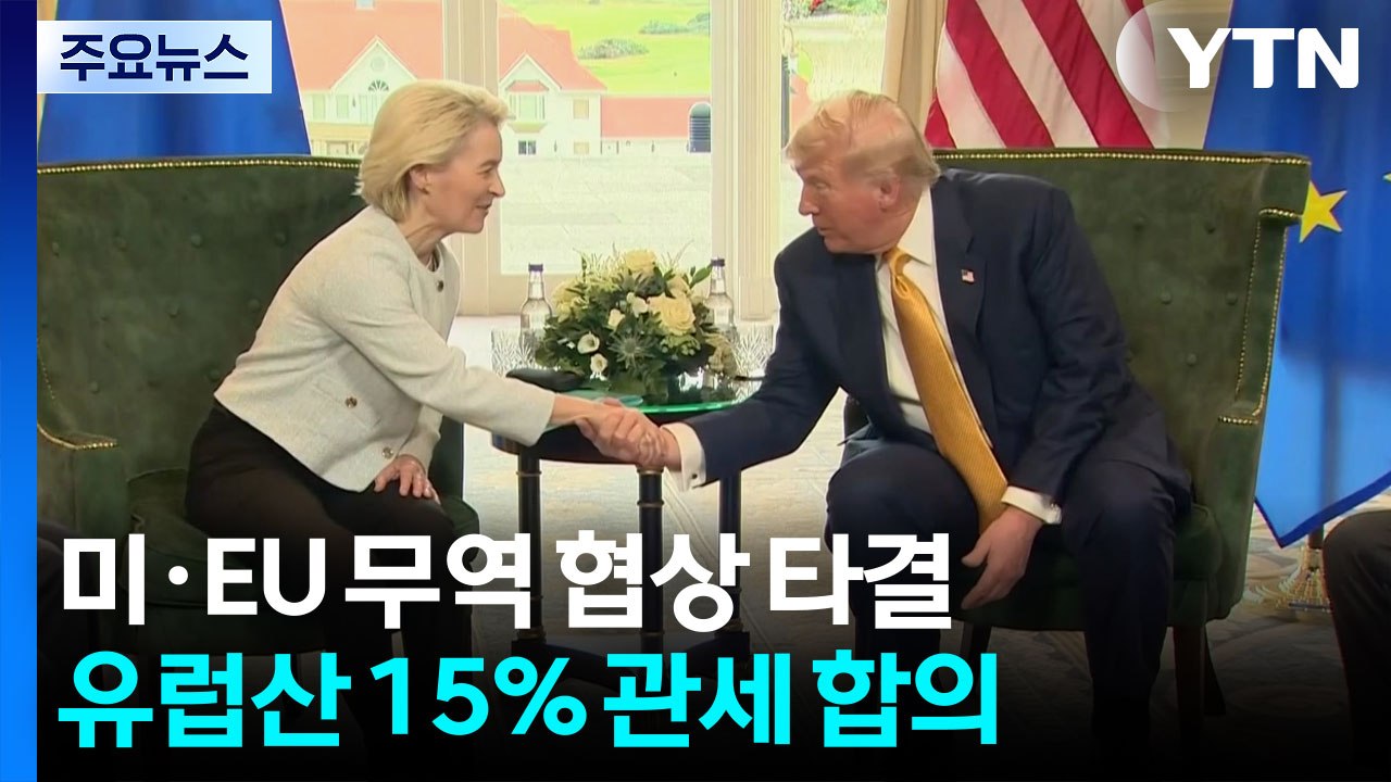 미·EU 무역 협상 타결...유럽산 15% 관세 합의 / YTN