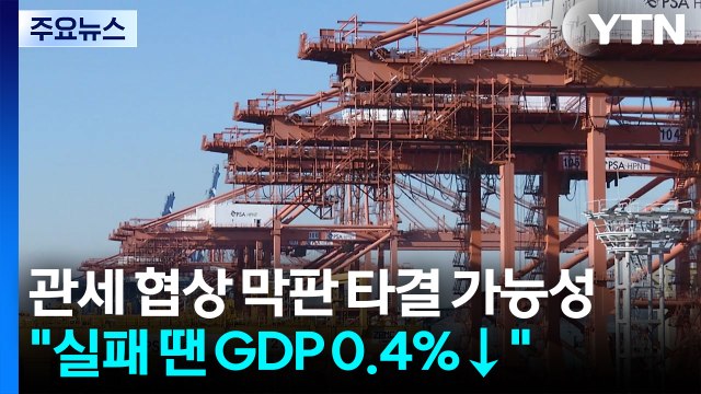 관세 협상 막판 타결 가능성 남아... 실패 땐 GDP 최대 0.4%↓ / YTN