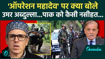 Jammu Kashmir Encounter :Operation Mahadev को लेकर क्या बोले Omar Abdullah | वनइंडिया हिंदी