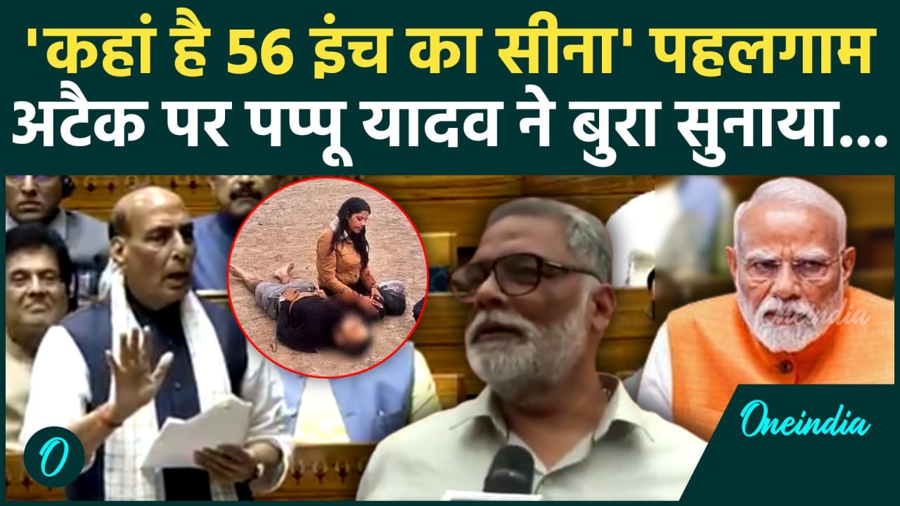 Parliament Monsoon Session: Operation Sindoor पर Rajnath Singh के बयान पर क्या बोले Pappu Yadav