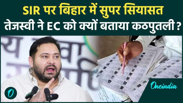 Bihar Voter List Revision: बिहार में SIR को पर बवाल, Tejashwi Yadav के निशाने पर EC