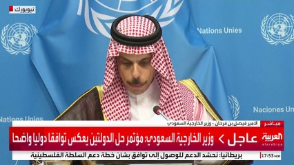 وزير الخارجية السعودي: مؤتمر حل الدولتين يعكس توافقا دوليا واضحا