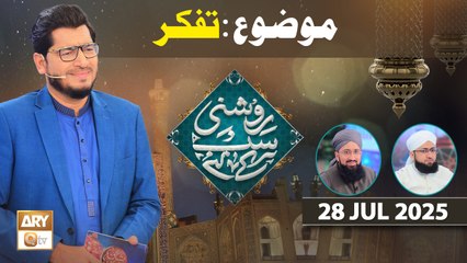 Roshni Sab Kay Liye - Topic: Tafakkur - 28 July 2025 - ARY Qtv