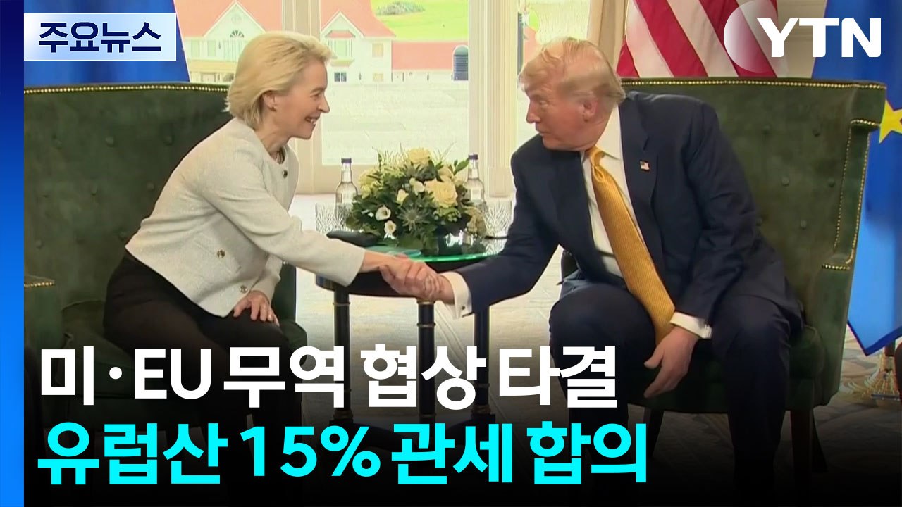 미·EU 무역 협상 타결...유럽산 15% 관세 합의 / YTN