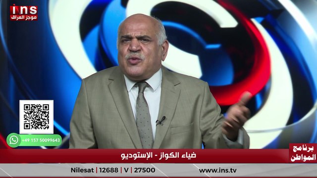 الدبلماسية العراقية في خطر مع د غازي فيصل وضياء الكواز