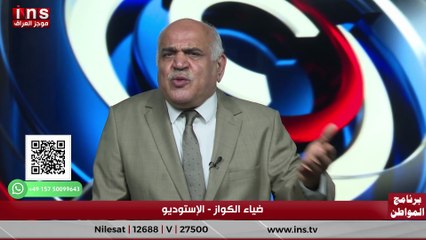 الدبلماسية العراقية في خطر مع د غازي فيصل وضياء الكواز