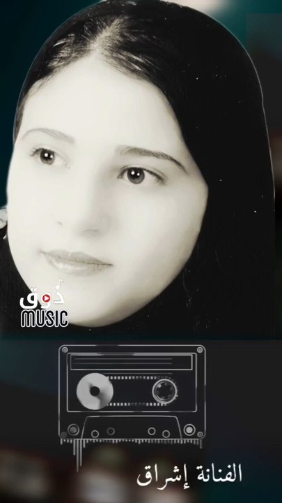 انتا حبيبي الفنانة إشراق