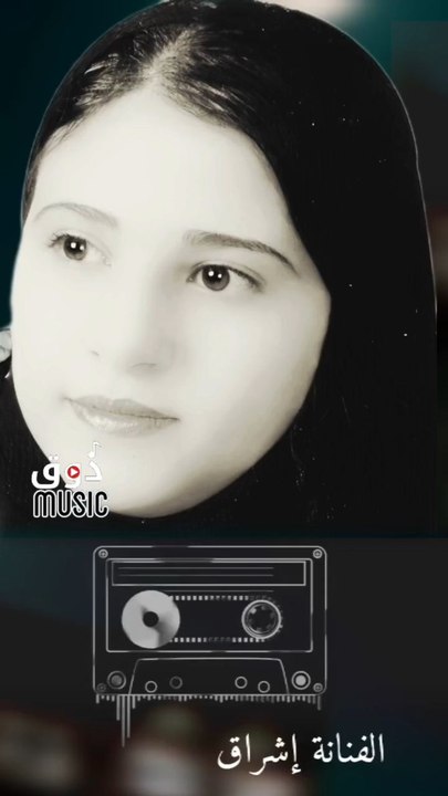 يا أعز الناس الفنانة إشراق