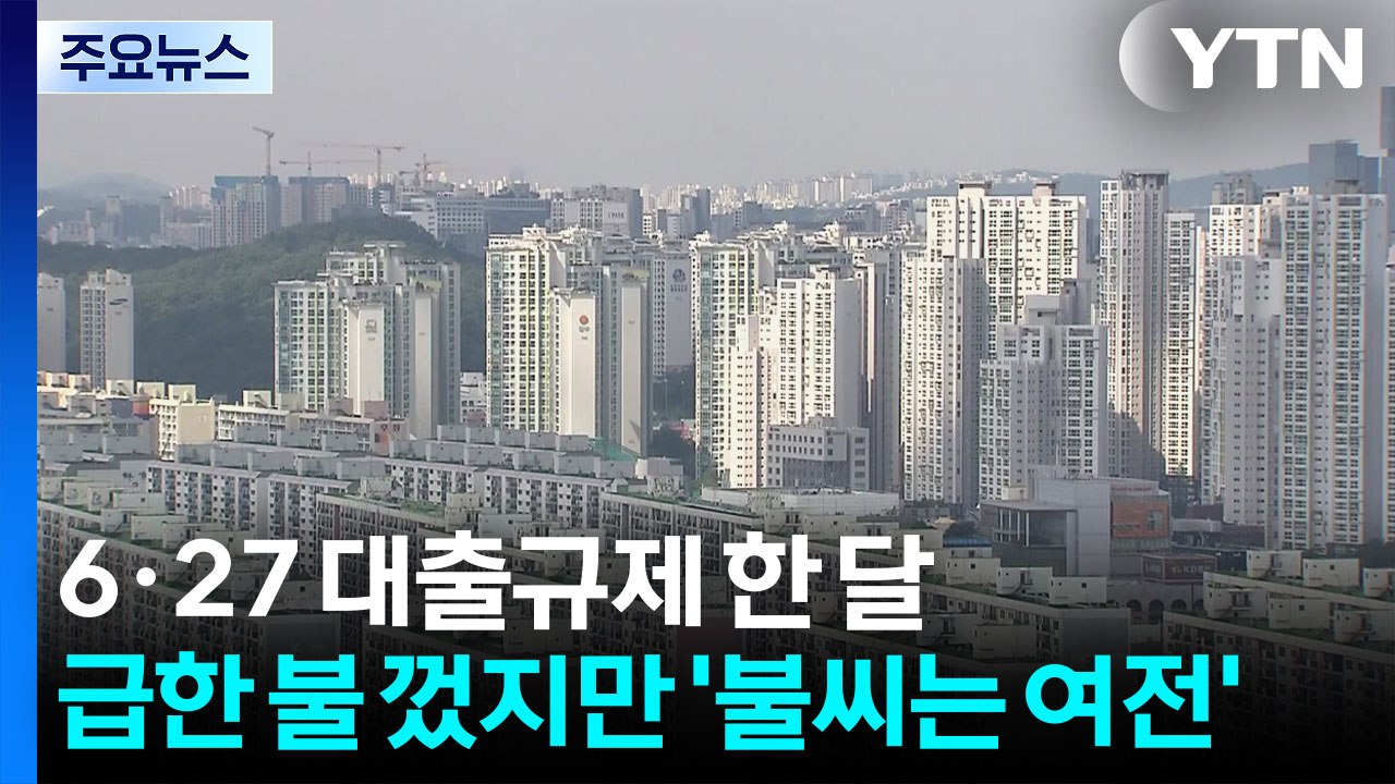 6·27 대출 규제 한 달...급한 불 껐지만 '불씨는 여전' / YTN