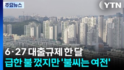 6·27 대출 규제 한 달...급한 불 껐지만 '불씨는 여전' / YTN