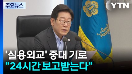 이 대통령 '실용외교' 중대 기로..."24시간 보고 받는다" / YTN