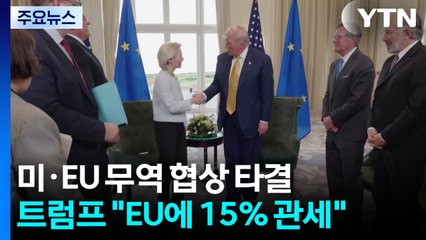 트럼프 "EU에 15％ 관세"...미·EU 무역 협상 타결 / YTN