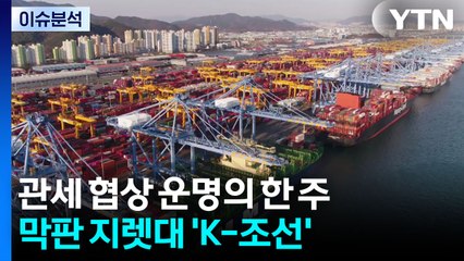 [스타트경제] 관세 협상 운명의 한 주 시작...막판 지렛대 'K-조선' / YTN