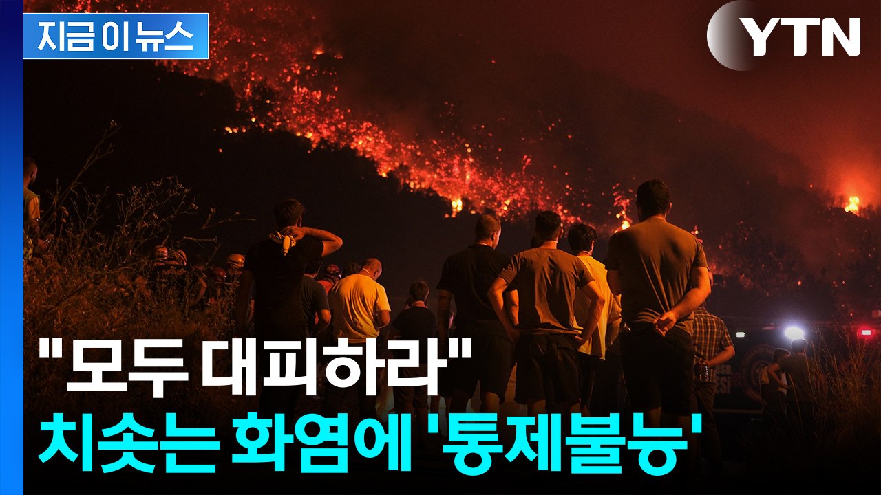 관광객도 고립되며 '아찔'...또 대형 재난에 수천 명 대피 [지금이뉴스]  / YTN