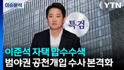 [뉴스UP] 이준석 압수수색...범야권 공천개입 수사 본격화 / YTN