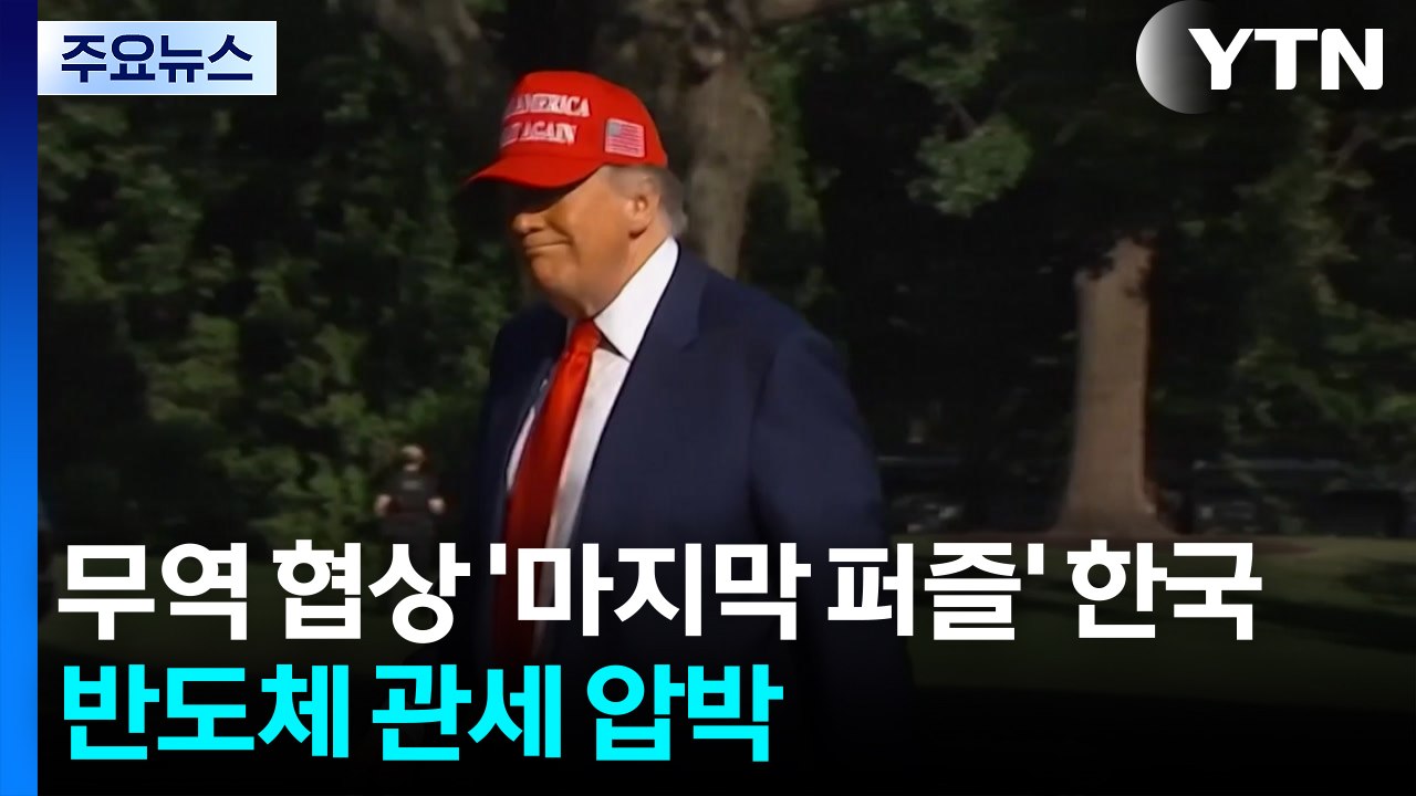 무역 협상 '마지막 퍼즐' 한국...미, 반도체 관세 압박 / YTN