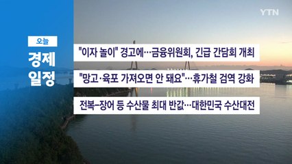 ■ 7월 28일(월) 경제 캘린더 / YTN