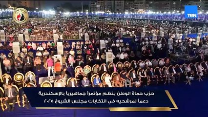 حزب حماة الوطن ينظم مؤتمرا جماهيريا بالإسكندرية دعما لمرشحيه في انتخابات مجلس الشيوخ 2025