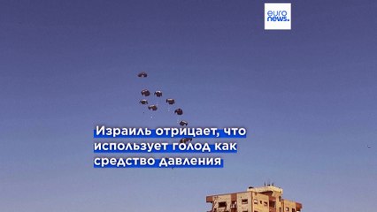 Помощь Газе приходит с воздуха