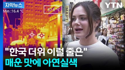[자막뉴스] 한국 관광하기 무섭다...열기에 외국 관광객 '당황' / YTN