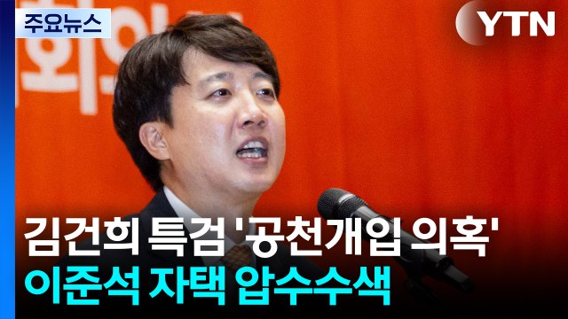 김건희 특검, 이준석 자택 압수수색...윤상현, 14시간 조사 후 귀가 / YTN