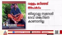 വള്ളം മറിഞ്ഞ് കാണാതായ മൂന്നാമത്തെ യുവാവിനെ കണ്ടെത്താനുള്ള തെരച്ചിൽ ഇന്നും തുടരും