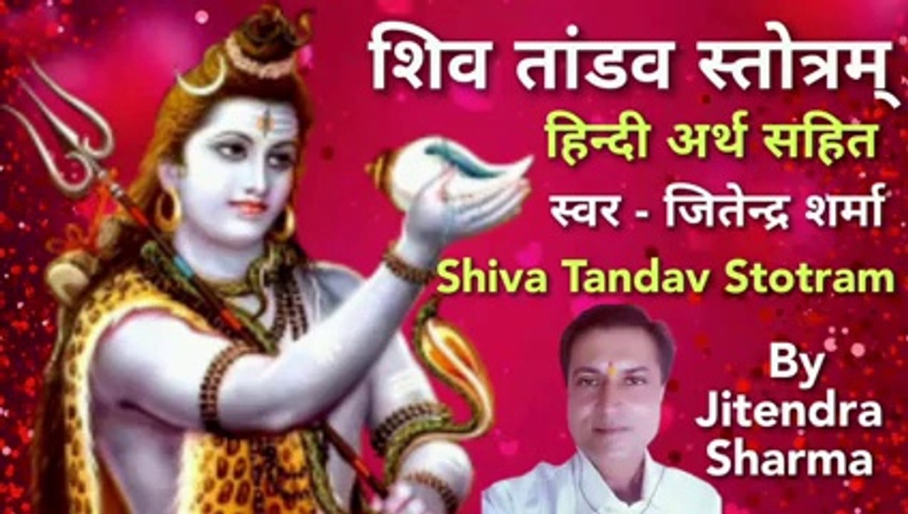 शिव ताण्डव स्तोत्र | हिन्दी अर्थ सहित | Shiva Tandav Stotra | By Jitendra Sharma |