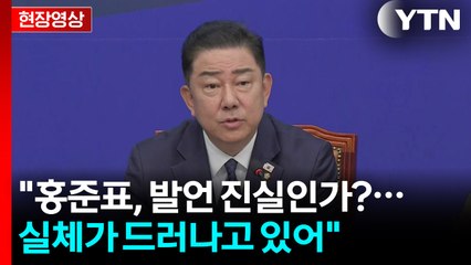 [현장영상+] 민주당 "국익 직결된 중요 협상 진행 중...국민의힘, 정쟁 삼가야" / YTN